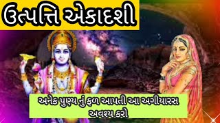 ઉત્પતી એકાદશી | એકાદશી ની ઉત્પતી |  અગીયારસ #liveauniquelife