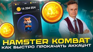 🐹 HAMSTER KOMBAT // КАК ПРАВИЛЬНО ПРОКАЧИВАТЬ АККАУНТ 🐹