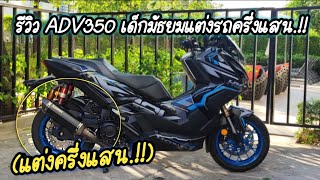 รีวิว ADV350 มัธยมแต่งไปครึ่งแสน..!! | RACER R6