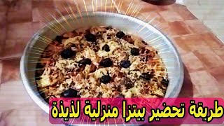 يوميات فاطمة و حورية | طريقة تحضير بيتزا منزلية لذيذة و مقادير سهلة ✔💯