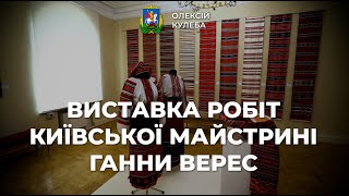 Виставка робіт київської майстрині Ганни Верес