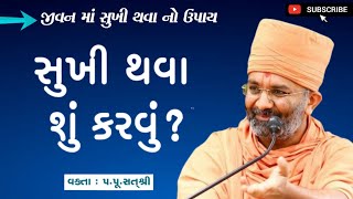 સુખી થવા શું કરવું? || સુખી થવાના ઉપાય || Sat Shree Katha || @SatshriKatha0 || by satshri