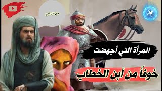 المرأة التي أجهضت خوفا من عمر بن الخطاب , أنك رزقت هيبة يا أمير المؤمنين