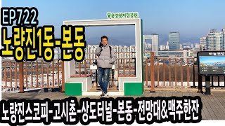 EP722 노량진1동▶본동(노량진스코피-고시촌-상도터널-본동-전망대&맥주한잔) Noryangjin-dong & Bon-dong, Dongjak-gu, Seoul