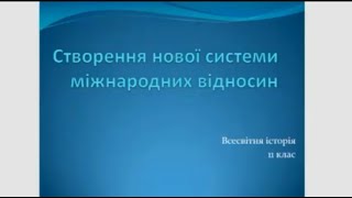 Створення нової системи міжнародних відносин  ООН  Всесвітня історія 11 клас