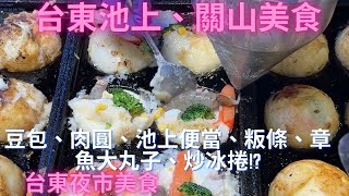 一日吃爆台東池上、關山及台東夜市美食-Taiwan Street Food