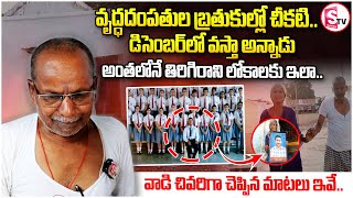 రెక్కాడితే కానీ డొక్కాడని బ్రతుకుల్లో చీకటి | Mother and Father Emotional | Heart Touching Interview