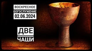 Воскресное Богослужение Церкви "Спасение" 02.06.2024.