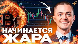 ⚡️БИТКОИН⚡️ НАЧИНАЕТСЯ ЖАРА