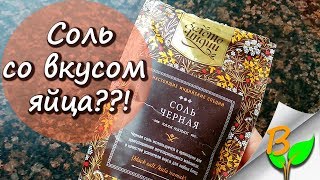 Куда употреблять черную соль гималайскую - со вкусом яйца!!!