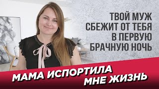 Мама испортила мне жизнь