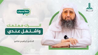 اترك معلمك واشتغل عندي