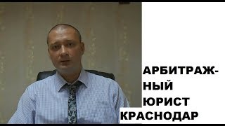 Арбитражный юрист Краснодар. Новиков Виталий Валерьевич