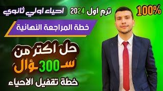 أقوي خطة المراجعة النهائية أحياء أولي ثانوي ترم اول2024 - حل أكثر من 300 سؤال