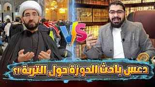 مناظرة قااااتلة حول التربة الكربلائية بين رامي عيسى والمعمم علي