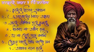 Bachai kora baul gan //  baul audiojukebox //popular baul gaan //audio folk song