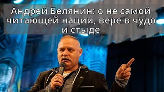 Андрей Белянин: о не  читающей нации, вере в чудо и стыде #PROАстрахань #интервьюоб астрахани