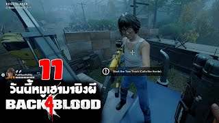 🔴Back 4 Blood | EP.11 | ไม่มีหมอ เราไม่รอด!!!