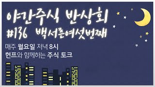 SVB발 블랙스완과 연준의 긴축 완화 I 오늘 뜬 주식과 내일 뜰 주식 I 뻐꾸기 주식 리뷰, 중요 이슈 I 한국과 미국주식 리뷰 I 내일장 관심주