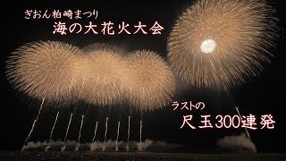 2024 ぎおん柏崎まつり海の大花火大会【ラストの尺玉300連発】　#fireworks #花火 #花火大会 #柏崎