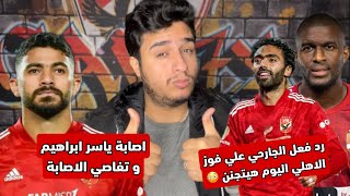 الاهلي و ميدياما | رد فعل الجارحي بعد فوز الاهلي اليوم و تصدره لمجموعتة | الاهلي زعيم افريقيا