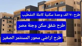 عاجل الاعلان عن طرح ٧٠ الف شقة في مشروع | سكن كل المصريين | وشقق سكن وجنة مصر وأراضي