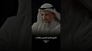 الشيخ عثمان الخميس والتشدد - عثمان الخميس