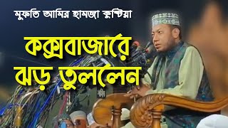 কক্সবাজারে ঝড় তুললেন‌ মুফতি আমির হামজা কুষ্টিয়া। Amir Hamja new waz 2024