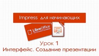 LibreOffice Impress. Урок 1: Интерфейс. Создание презентации