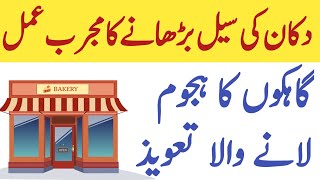 dukan mein grahak aane ka wazifa | dukan mein barka ka wazifa |