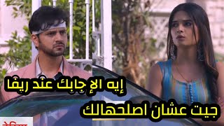 مسلسل حبيبتى من تكون الجزء الثاني الحلقه 218 خروج ريفا من حياه ايشان وسافى تذهب لاحضارها لمنزل ايشان