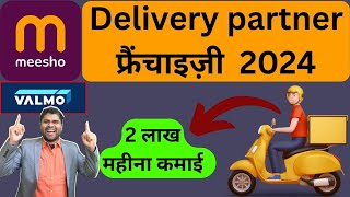 ✅Meesho Logistic Franchise✅ | Valmo Logistic Franchise || Delivery partner  फ्रैंचाइज़ी  2024