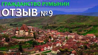 Гражданство Румынии. Отзыв о EU For You №9