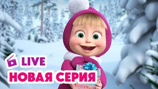 🔴 ПРЯМОЙ ЭФИР! LIVE Маша и Медведь 👱‍♀️🐻 Новогодние чудеса с Машей! 🎄 🎅