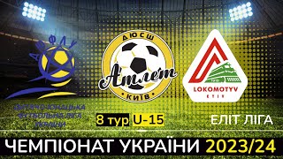 АТЛЕТ - ЛОКОМОТИВ U-15