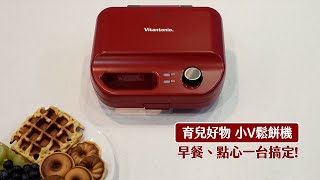 [小V鬆餅機] Vitantonio多功能計時鬆餅機｜親子放電午後時光