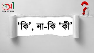 ‘কি’ নিয়ে সমস্যা?