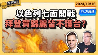 以色列七面開戰，拜登賀錦麗皆不護台? feat美國共和黨前亞太地區主任方恩格