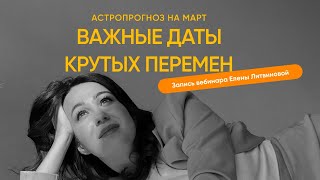 Астропрогноз на март: важные даты крутых перемен