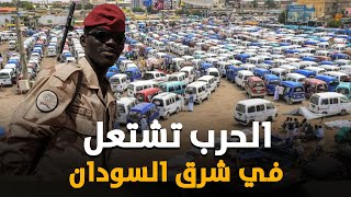 الحرب تشتعل في شرق السودان وقيادي عسكري يهدد بإجراءات عسكرية عنيفة