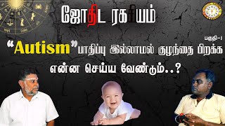 Autism பாதிப்பு இல்லாமல் குழந்தை பிறக்க என்ன செய்ய வேண்டும்? | Astrology | பகுதி-1 | Renganathan