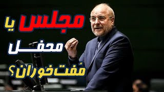 توی مجلس هر کسی برای خودش حرف میزنه/ مجلس یا محفل مفت خوران؟!