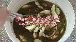 ပဲပုတ်ရေဖျော်(သို့)နမ့်ဖစ်ဖူး #food #easyfood #yummy