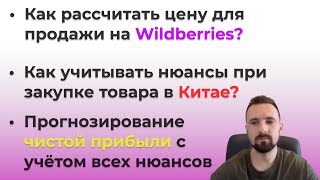 Как подобрать цену для продажи на Wildberries? | Расчёт экономики товара | Прогнозирование прибыли