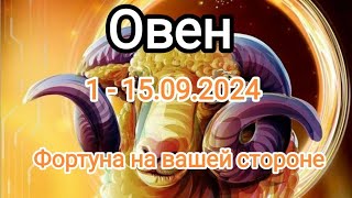 ОВЕН✨ 1 - 15.09.2024✨ Тароскоп