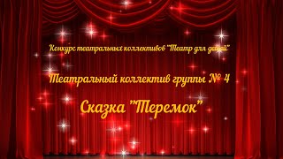 Театральный коллектив группы № 4 с постановкой русской народной сказки "Теремок" (2023)