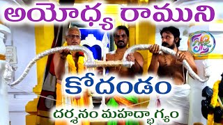 అయోధ్య రాముని విల్లు మా ఊరి ఆలయంలో | Ayodhya rama's bow in my village temple