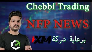 تداول على خبر NFP   ( تداول مباشر )