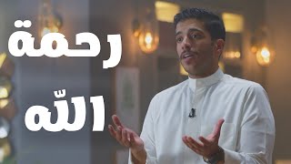 رحمة الله | فهد البشاره