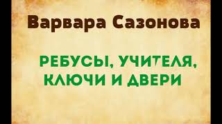 Варвара Сазонова. ребусы, учителя, ключи и двери